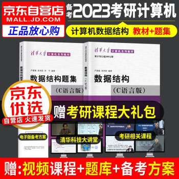 计算机考研408教材+习题指导书 严蔚敏数据结构C语言版2本套 2023年考研计算机专业基础综合 可搭配天勤王道408历年真题 下载