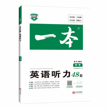 一本初中英语听力专项训练48套 2023版中考真题同步听说训练初三九年级上下册第4次修订 下载