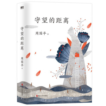 守望的距离（平装2022版） 下载