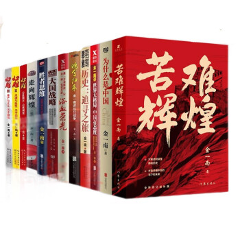 金一南12册苦难辉煌+为什么是中国+魂兮归来+浴血荣光+走向辉煌心胜+世界大格局+大国战略+胜者思维 下载