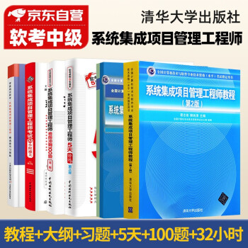 系统集成项目管理工程师 软考中级2022计算机与软件技术资格考试用书 教程第2版+考试大纲+考前冲刺100题+5天修炼+考试32小时通关+精选章节习题集6本套清华大学出版社 下载