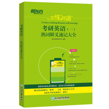 新东方 恋练有词：考研英语(一)熟词僻义速记大全 2023考研 恋练有词系列丛书 下载