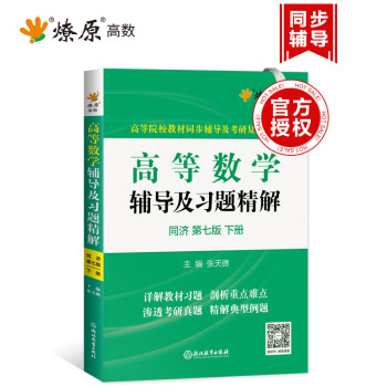 高等数学辅导及习题精解（同济·第7版 下册）/高等院校教材同步辅导及考研复习用书 下载