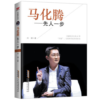 马化腾：先人一步 下载