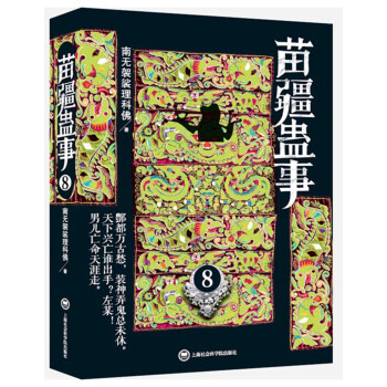 苗疆蛊事8 下载
