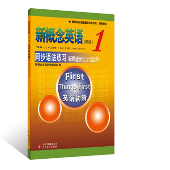 新概念英语配套辅导讲练测系列图书·新概念英语1：同步语法练习 [New concept english（New Edition） First things first] 下载