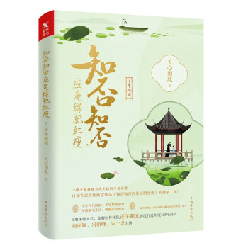 知否知否应是绿肥红瘦.2（典藏纪念版） 下载