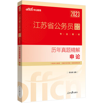 中公教育2023江苏省公务员录用考试教材：历年真题精解申论 下载