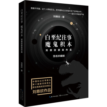 白垩纪往事 魔鬼积木（刘慈欣科幻系列·新版） 下载
