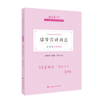 厚大法考2022法考主观题专题精讲·鄢梦萱讲商法 鄢梦萱商经知法 法考主观题讲义 下载