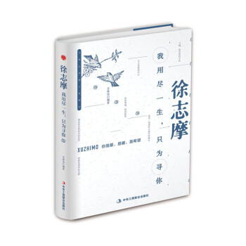 精装版】徐志摩：我用尽一生，只为寻你 下载