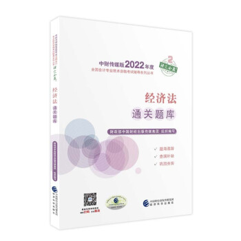 中级会计教材2022 中级会计职称经济法通关题库全国会计专业技术资格考试 经济科学出版社 下载