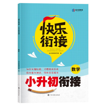 金太阳2022小升初总复习衔接教材全国版小学升初中快乐衔接作业小升初试卷知识大集结真题卷 小升初数学 下载