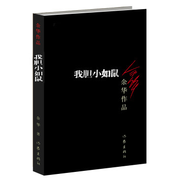 余华作品：我胆小如鼠（新版） 下载