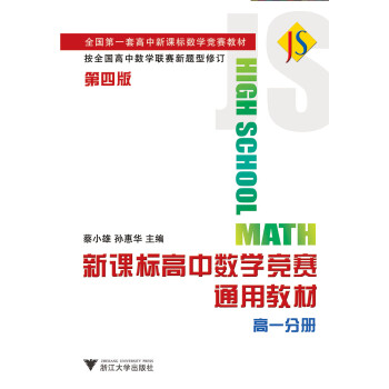 高中数学竞赛通用教材（高一分册 第四版） 下载