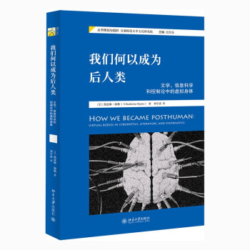 我们何以成为后人类 文学、信息科学和控制论中的虚拟身体 下载
