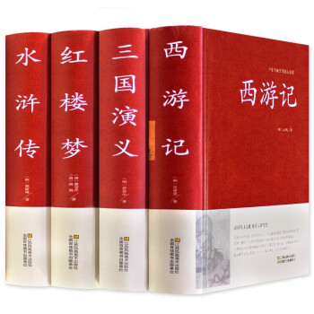 四册 四大名著完整无删减版精装带注解 西游记 水浒传 红楼梦 三国演义 国学经典名著小说 下载