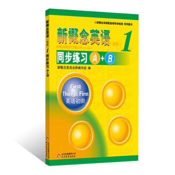 新概念英语配套辅导讲练测：新概念英语（1）·同步练习A+B（新版） 下载