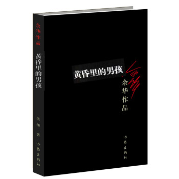 余华作品：黄昏里的男孩（新版） 下载