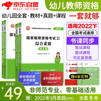教师资格证考试用书2022幼儿园教材考试用书真题模拟押题 综合素质+保教知识与能力8本套可搭配中公教育华图粉笔系列书籍赠送题库含幼儿园小学中学初中高中 下载
