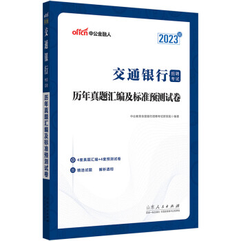 中公教育2023交通银行招聘考试：历年真题汇编及标准预测试卷 下载