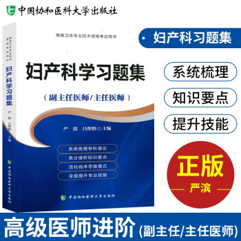 备考2022 协和妇产科学副主任医师考试用书 高级教程教材配套习题集题库 副高级医师考试用书 晋升正副高职称 高级医师进阶 可搭人卫版指导历年真题 下载
