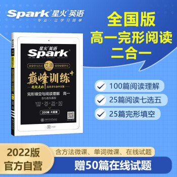 2022星火英语 高一完形填空与阅读理解含七选五200篇 专项必刷题巅峰训练专项 下载