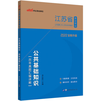 中公教育2022江苏省事业单位公开招聘工作人员考试教材：公共基础知识历年真题汇编详解（全新升级） 下载