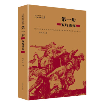 第一步：五岭逶迤（长征纪实小说四部曲之一，建国70周年主题读物） 下载