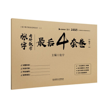 张宇四套卷2023张宇考研数学最后4套卷 数学一 云图 下载