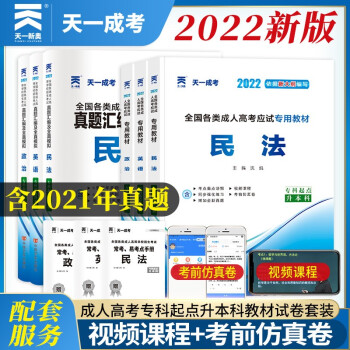 成人高考专升本教材2022行政法律法规全套成考教材+真题：政治+英语+民法（套装全6本） 下载