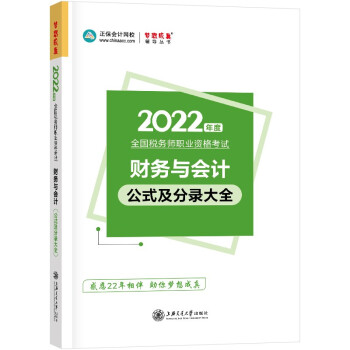 税务师2022教材辅导 财务与会计公式及分录大全 正保会计网校 梦想成真 下载