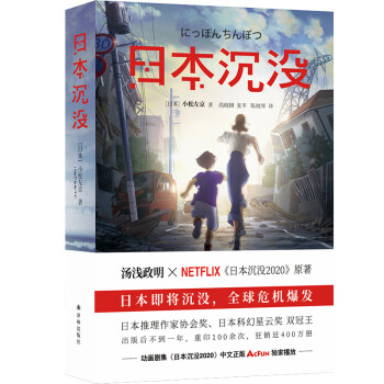 日本沉没（《三体》灵感来源，世界末日前值得看的小说） 下载