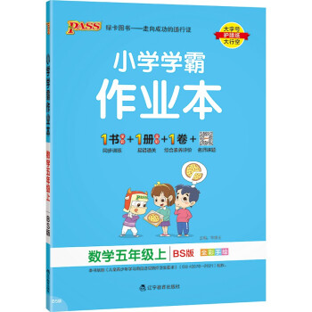 小学学霸作业本 数学 五年级 上册 北师版 22秋 pass绿卡图书 同步训练 练习题附试卷 同步教材 秋季开学用 下载