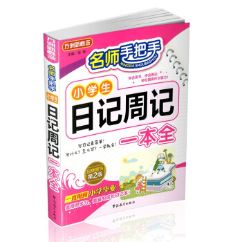 小学生日记周记一本全 名师手把手系列 小学常写常考作文类型专项训练 方洲新概念，畅销20余年作文品牌 下载