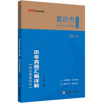 中公教育2022重庆市事业单位公开招聘工作人员考试教材：历年真题汇编详解综合基础知识 下载