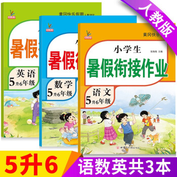 新版五年级下册 暑假作业语文+数学+英语（共3本）部编人教版 5升6年级暑假衔接作业（复习+预习） 下载