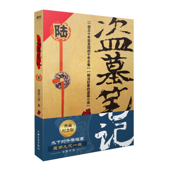 盗墓笔记.6阴山古楼（典藏纪念版）（盗墓诡异秘闻——水下的千年瑶寨：魔湖九死一生） 下载