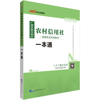 中公教育2021广西壮族自治区农村信用社招聘考试教材：一本通 下载