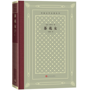 茶花女（精装 网格本 人文社外国文学名著丛书） 下载