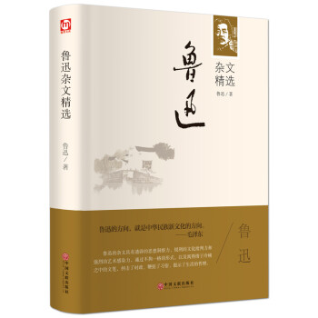 鲁迅杂文精选（精装版） 下载