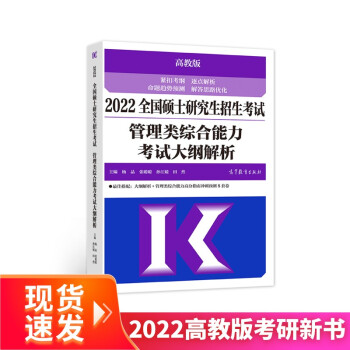 (新版2022年高教版考研大纲)2022全国硕士研究生招生考试管理类综合能力考试大纲解析 下载