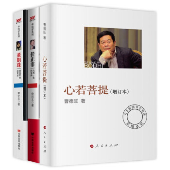 心若菩提+任正非+董明珠 下载