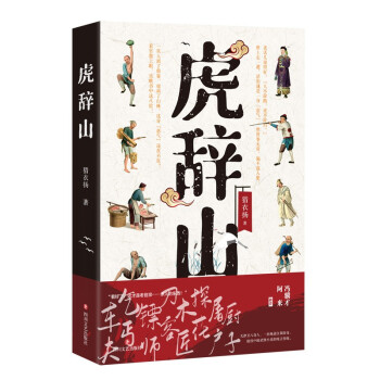 虎辞山（像金庸武侠一样好看，像冯骥才《神鞭》《俗世奇人》一样地道。冯骥才、阿来推荐） 下载