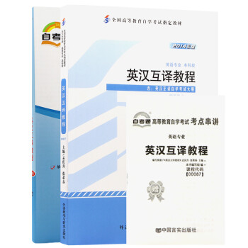 自考教材0087 00087英语翻译/英汉互译教程教材+自考通试卷附串讲小册子（2本套装） 下载