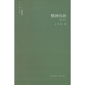 王开岭文集（随笔卷）：精神自治（修订版） 下载