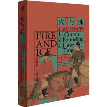 火与冰:后唐庄宗李存勖（著名汉学家戴仁柱五代史研究新作） 下载