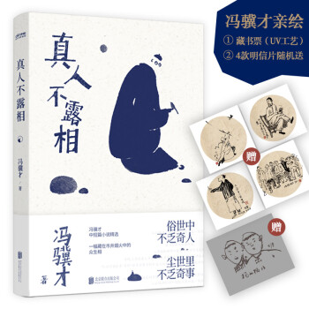 真人不露相：冯骥才执笔50年纪念版（比《俗世奇人》更有趣，比《一百个人的十年》更真实） 下载