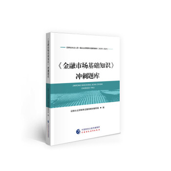 证券从业资格考试2021教材 2021年证券业从业人员一般从业资格考试辅导：金融市场基础知识冲刺题库 下载