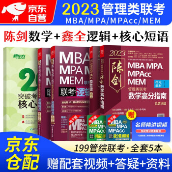 MBA联考教材2023 199管理类联考与综合能力 陈剑高分指南+逻辑精点+核心短语 下载